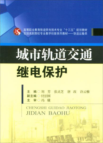 城市軌道交通繼電保護(hù)