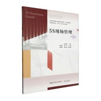 5S現(xiàn)場管理(工商管理類21世紀高等職業(yè)教育精品教材)