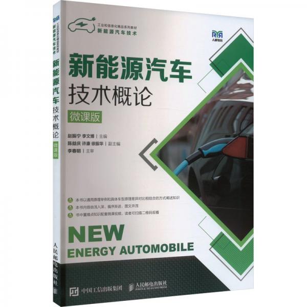 新能源汽車技術(shù)概論