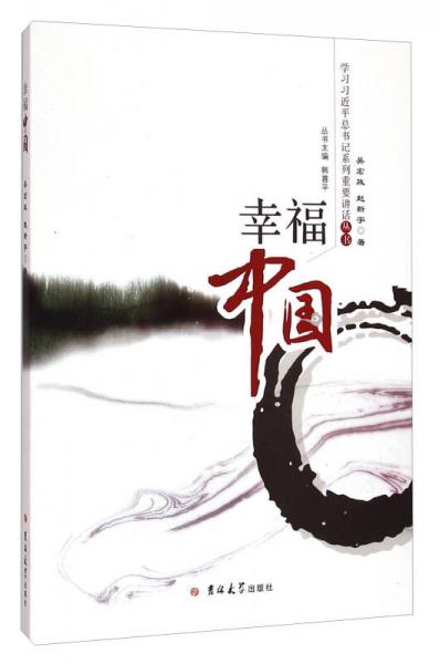 學(xué)習(xí)習(xí)近平總書記系列重要講話叢書：幸福中國