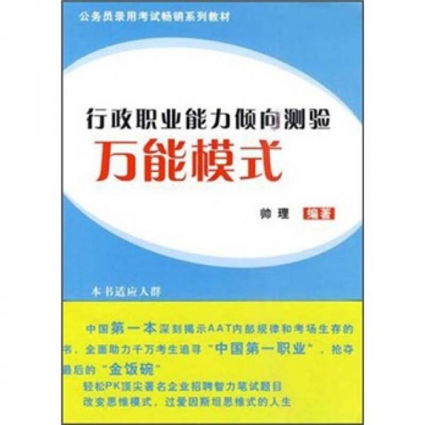 公務(wù)員錄用考試暢銷系列教材：行政職業(yè)能力傾向測(cè)驗(yàn)萬(wàn)能模式