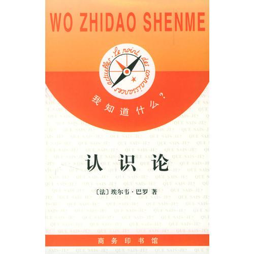 我知道什么?--認(rèn)識論