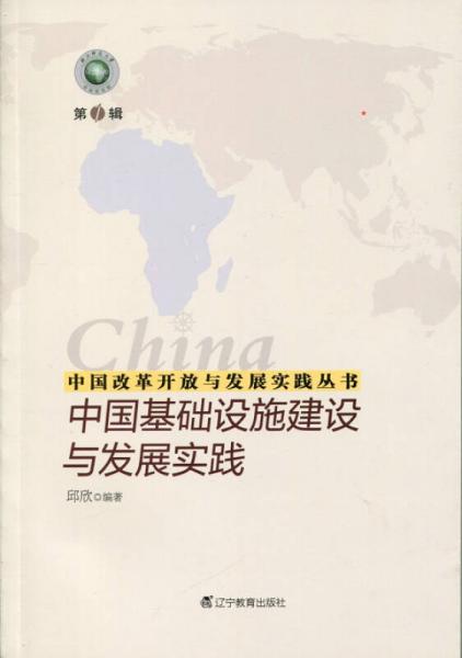 中国改革开放与发展实践丛书--中国基础设施建设与发展实践