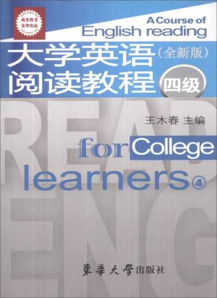 大学英语阅读教程（4级）（全新版）