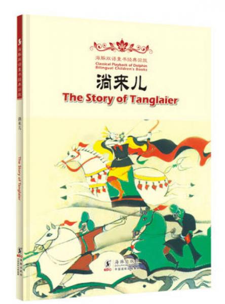 The Story of Tanglaier 淌来儿