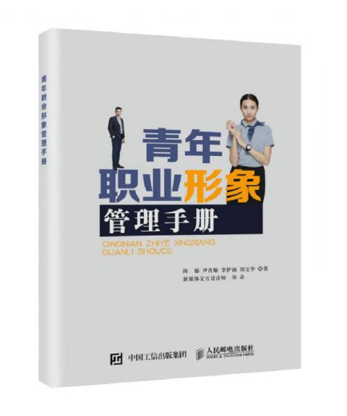 青年職業(yè)形象管理手冊(cè)