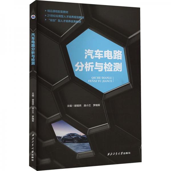 汽車電路分析與檢測 謝娟烘 龐小蘭 羅曉軍主編 西北工業(yè)大學出版社 9787561265987