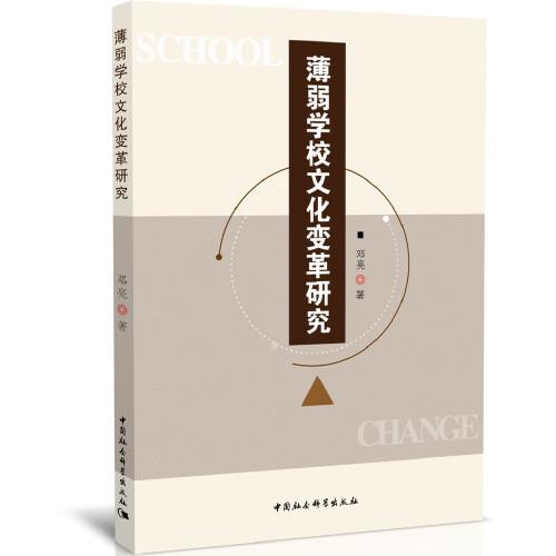 薄弱學(xué)校文化變革研究