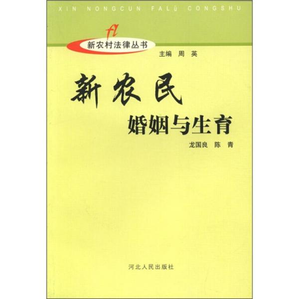 新農(nóng)民婚姻與生育