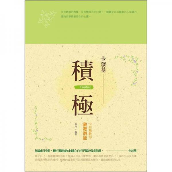 積極：卡奈基教你激發(fā)潛能