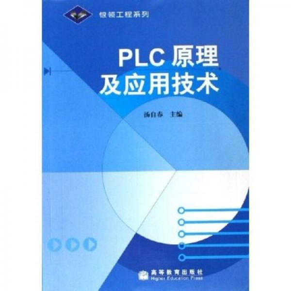 PLC原理及應(yīng)用技術(shù)