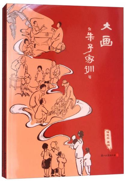 大畫（朱子家訓 顏氏家訓 套裝共2冊）