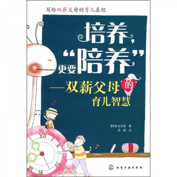 培養(yǎng)更要“陪養(yǎng)”：雙薪父母的育兒智慧