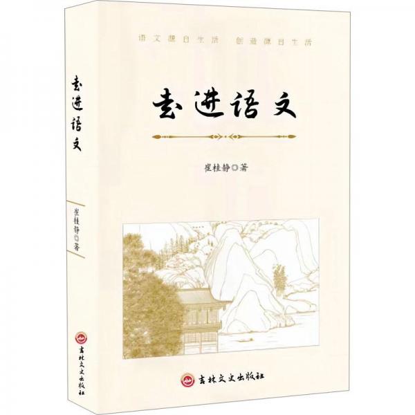 走進(jìn)語文 教學(xué)方法及理論 崔桂靜 新華正版