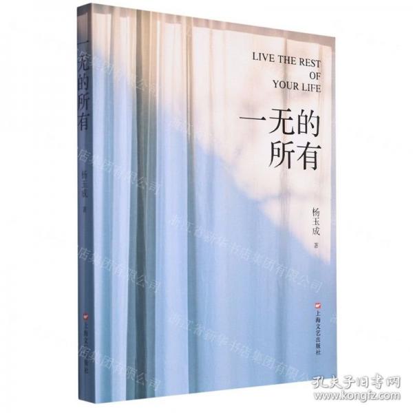 一無的所有 散文 