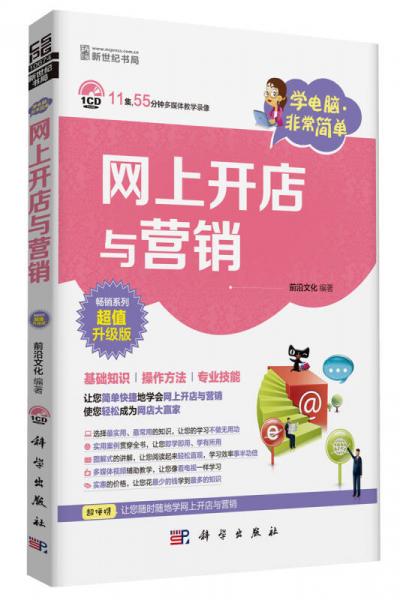 学电脑·非常简单-网上开店与营销（CD）