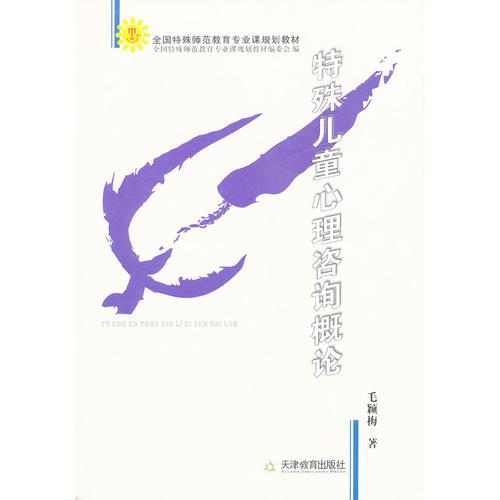 特殊兒童心理咨詢概論