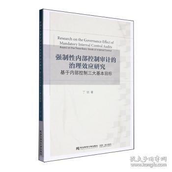 強制性內(nèi)部控制審計的治理效應(yīng)研究:基于內(nèi)部控制三大基本目標:based on the three basic goals of internal control