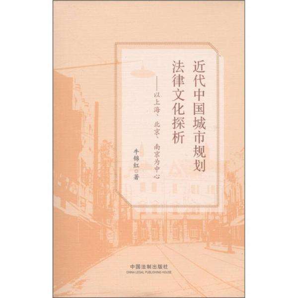 近代中国城市规划法律文化探析：以上海、北京、南京为中心