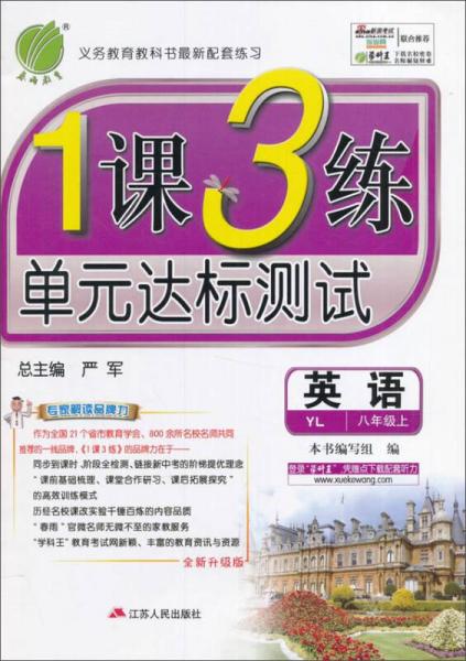 春雨 2016年秋 1课3练单元达标测试：英语（八年级上 YL 全新升级版）