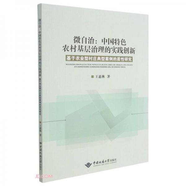 微自治--中国特色农村基层治理的实践创新(基于农业型村庄典型案例的质性研究)