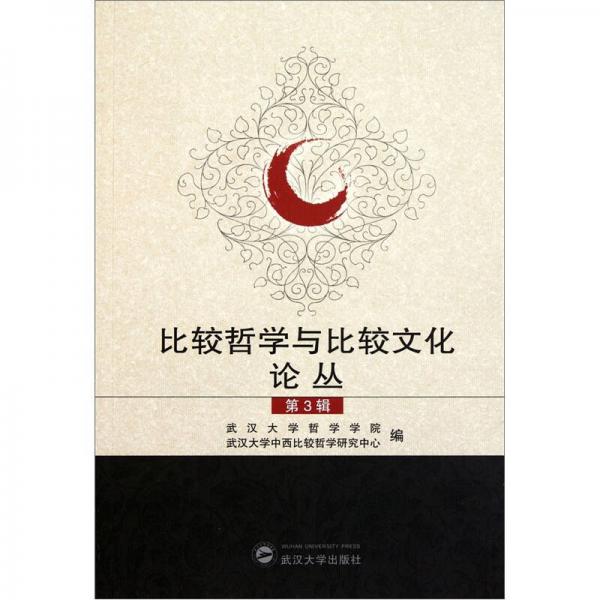 比較哲學(xué)與比較文化論叢（第3輯）