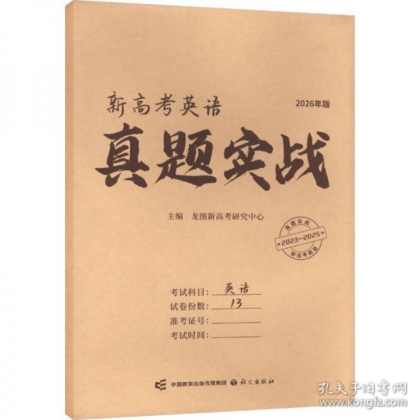2026年新高考英语真题实战