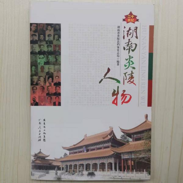 二十世紀(jì)湖南炎陵人物