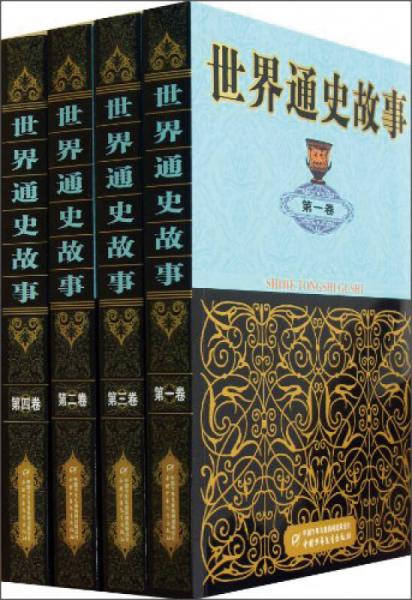 世界通史故事（全4冊(cè)）