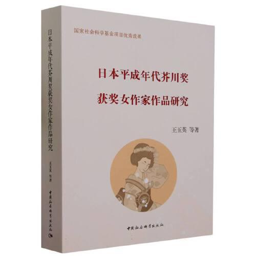 日本平成年代芥川獎(jiǎng)獲獎(jiǎng)女作家作品研究