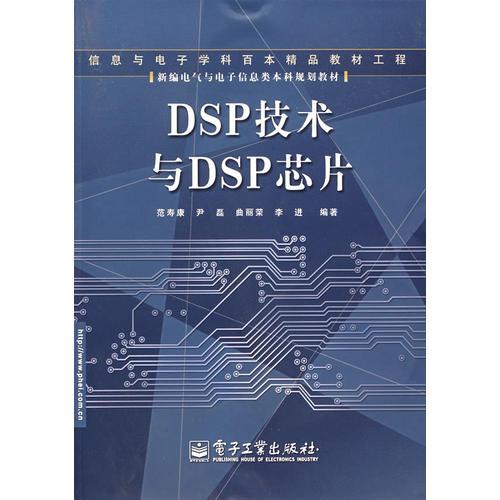 DSP技术与DSP芯片——信息与电子学科百本精品教材工程