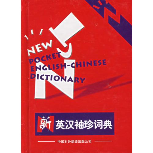 新英漢袖珍詞典