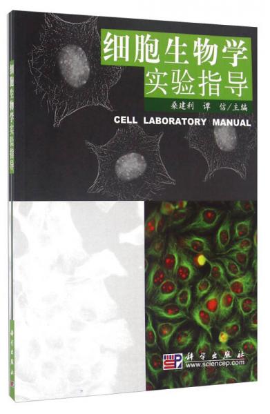 细胞生物学实验指导