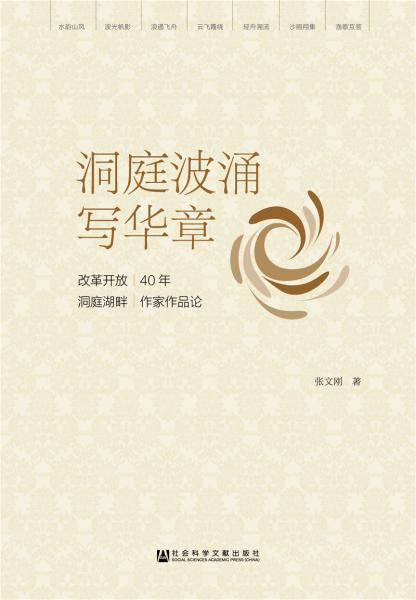 洞庭波涌寫華章