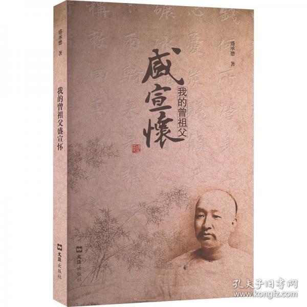 我的曾祖父盛宣懷