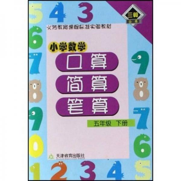 三算丛书·义务教育课程标准实验教材：小学数学口算·简算·笔算（5年级下册）