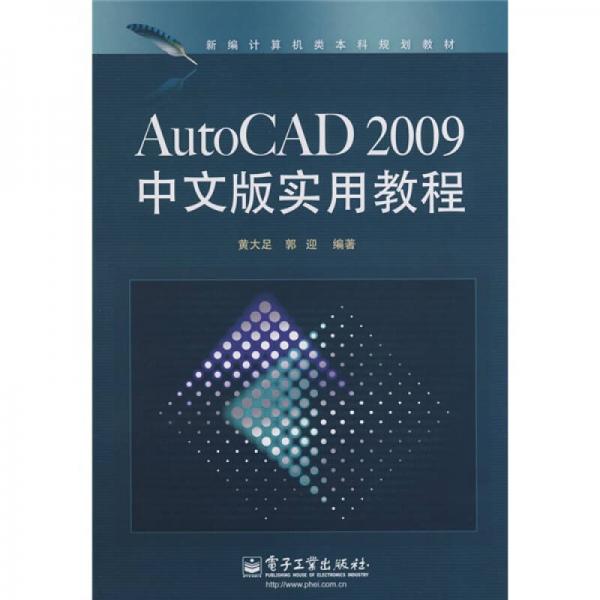 新编计算机类本科规划教材：AutoCAD 2009中文版实用教程