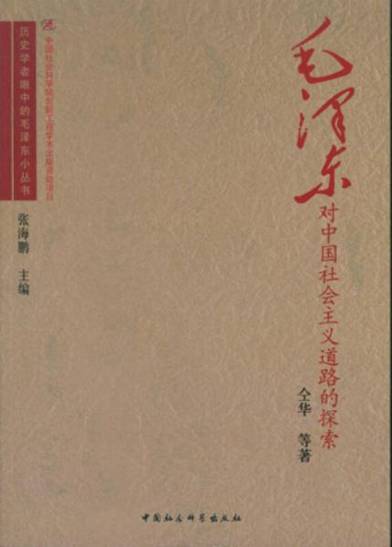 毛泽东对中国社会主义道路的探索/历史学者眼中的毛泽东小丛书