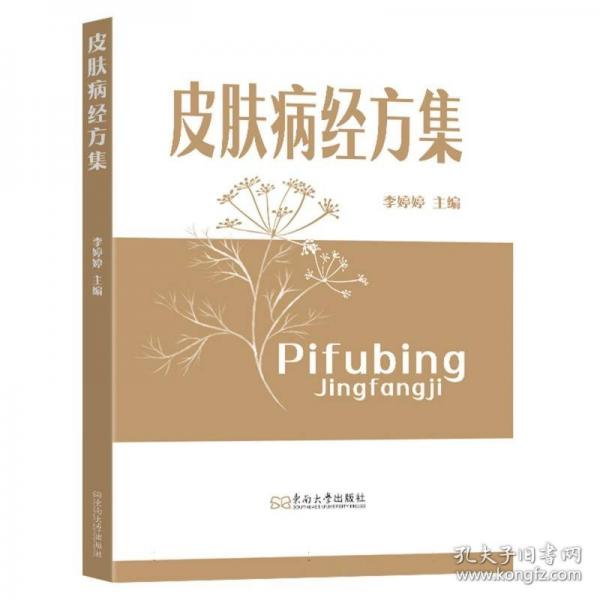 皮膚病經(jīng)方集