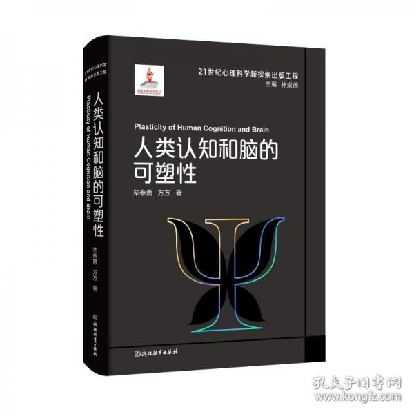 21世纪心理科学新探索出版工程：人类认知和脑的可塑性