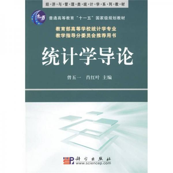 普通高等教育“十一五”国家级规划教材·经济与管理类统计学系列教材：统计学导论