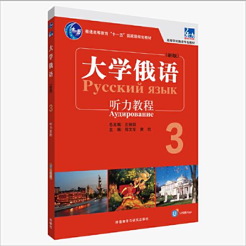 大學(xué)俄語東方(新版)(3)(聽力教程)(配APP)