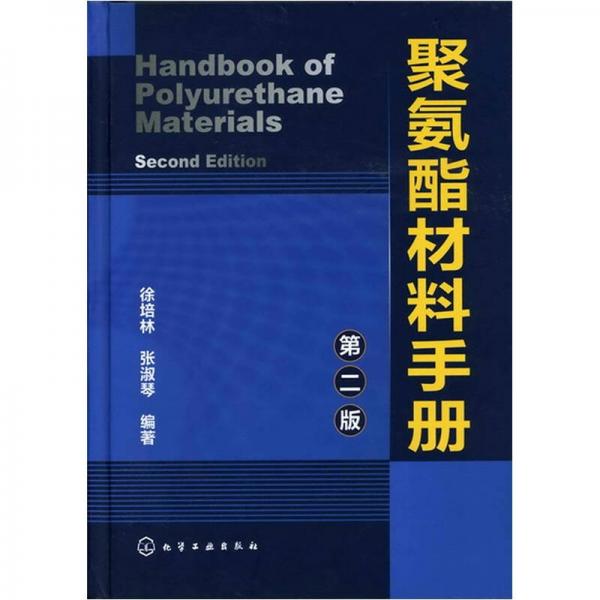 聚氨酯材料手册（第二版）