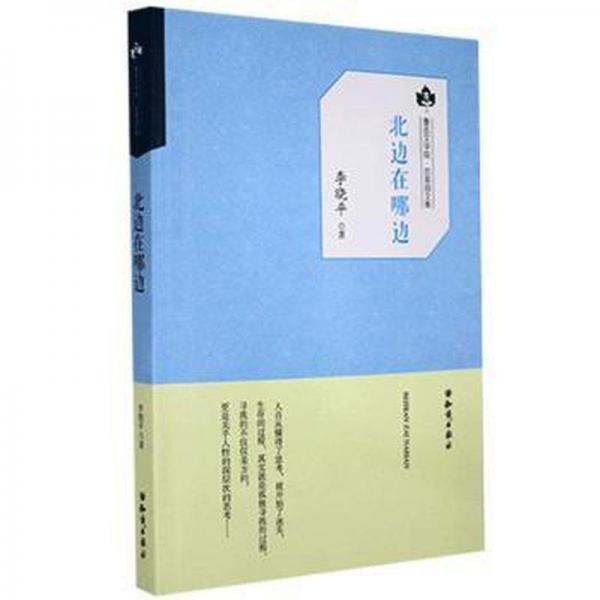 北邊在哪邊 作家作品集 李曉 新華正版