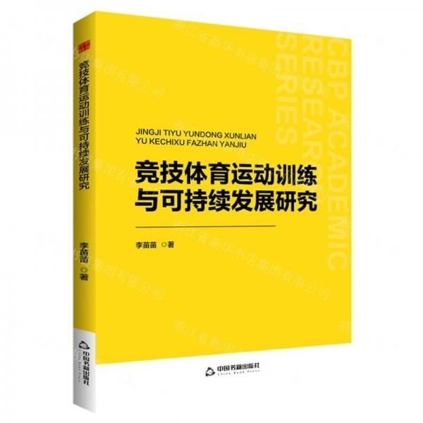 競技體育運(yùn)動訓(xùn)練與可持續(xù)發(fā)展研究