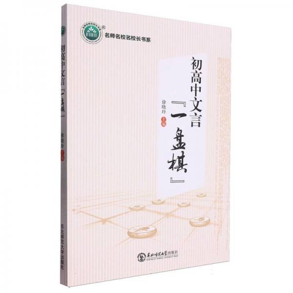初高中文言一盤棋/名師名校名校長書系