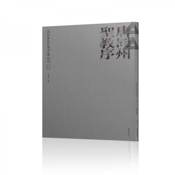 長(zhǎng)安舊家珍藏金石碑帖選 唐同州圣教序 黨晴梵家藏本