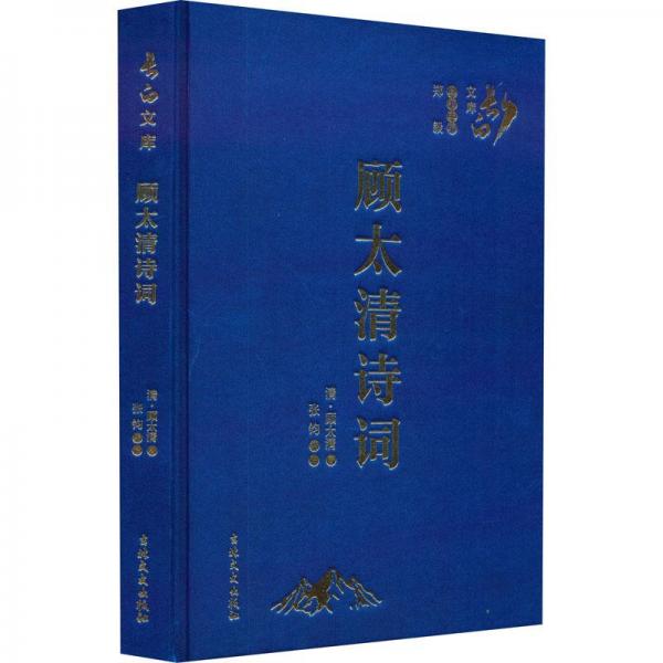 顧太清詩詞
