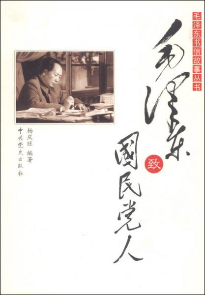 毛澤東書信故事叢書：毛澤東致國(guó)民黨人