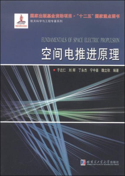 航天科學與工程專著系列：空間電推進原理